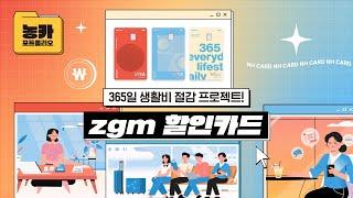 [NH농협카드 금융포트폴리오] zgm 할인카드 편🪂