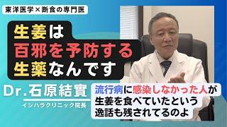 【石原結實】生姜ブームの火付け役が語る 生姜の凄さ