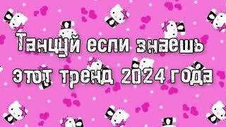 Танцуй если знаешь этот тренд 2024 года 