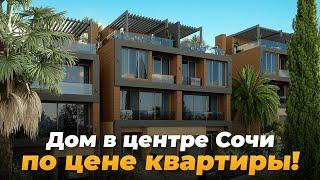 Дом в центре Сочи по цене ТРЁШКИ в ПАНЕЛЬКЕ!