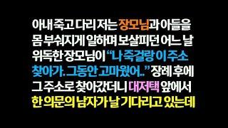 감동사연 아내 죽고 다리저는 장모님과 아들 보살피던 어느 날 장모님 돌아가시며 남긴 쪽지의 주소로 찾아가자 대저택 앞에서 의문의 남자가 날 기다리는데  신청사연 썰읽는 썰사연