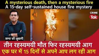 EP 1606: तीन #mysterious मौत, फिर रहस्यमयी Fire, एक घर में 15 दिनों से अपने आप लग रही आग| CRIME TAK