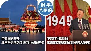 10/01【时事大家谈】中共国庆75年，北京系列活动传递了什么新信号？中共75年四阶段，未来走向垃圾时间还是伟大复兴？