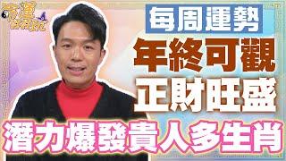 【每周運勢】年終可觀正財旺盛！潛力爆發貴人多生肖！｜0113~0119生肖運勢