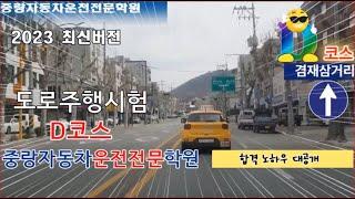 핵심요약 도로주행 2023년 중랑자동차운전전문학원 도로주행 D코스 2종보통(베뉴) 수정분