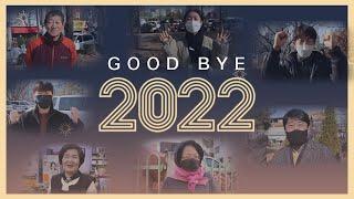 [주민인터뷰] 2022년 마무리, 새해 소망은?