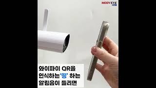 모디아이 와이파이 카메라 어플리케이션 QR코드 등록 방법