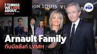 เจาะตระกูล Arnault แห่ง LVMH ครอบครัวที่รวยที่สุดในอาณาจักรลักชัวรี | 7 Things We Love About… EP.29