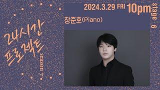 24시간 프로젝트 시즌 7 | 장준호(Piano)