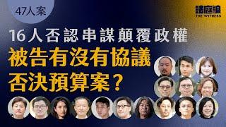 47人案案情整合｜16人否認串謀顛覆政權　被告有沒有協議否決預算案？