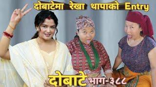 दोबाटे  | Dobate  Episode 388 | 04 Nov 2022 | Comedy Serial | Dobate | Nepal Focus Tv | By Harendra