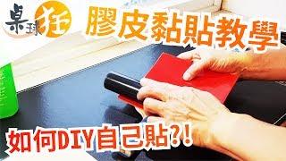 【桌球狂】如何DIY貼桌球拍膠皮?!