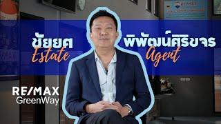 ชัยยศ พิพัฒน์ศิริขจร - "รีวิวประสบการณ์นายหน้าอสังหาฯ กับ RE/MAX GreenWay – เส้นทางสู่ความสำเร็จ!"