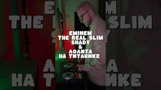 Как вам такое сочетание? #mashup #djkrikotin #dj #eventdj #music #popmusic #eminem #натитанике