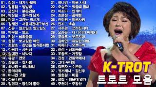 신나는 트로트 메들리 모음 40곡 연속듣기 K-trot  트로트 모음 100곡 광고없는 술술 넘어가는 트로트메들리