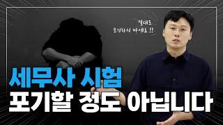 세무사 시험, 포기할 정도의 시험은 아닙니다.