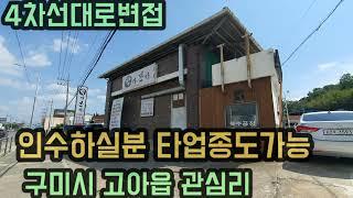 (구미상가매매)구미시 고아읍 관심리 4차선대로변접 상가매매 ㅡ인수가능 ㅡ타업종가능