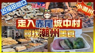 1元/只綠豆餅  2.5元/個潮洲粉粿 網紅豬腳飯 走入赤尾城中村（小潮洲） 尋找潮洲美食