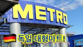 |독일 일상| 독일 대형마트 METRO 탐방! 하리보와 맥주 천국에 초대합니다! 같이 장보러 가요~ 독일 vlog Großeinkauf bei Metro vlog