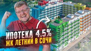 Ипотека 4.5%! ЖК Летний в Сочи, Кудепста. Купить квартиру в Сочи. Недвижимость в Сочи