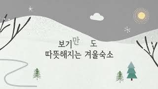 겨울 연말모임숙소 청도타임리스독채펜션 추천합니다