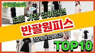 반팔원피스 추천 판매순위 Top10 || 가격 평점 후기 비교