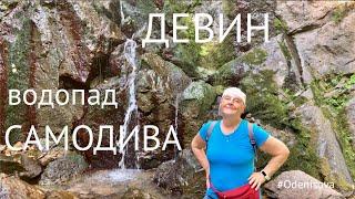 ДЕВИН. Водопад Самодива. Как добраться? Реально ли дойти неподготовленным туристам