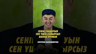 Сенің таңдауын сен үшін хайырсыз болу мүмкін. ұстаз Нұрсұлтан Рысмағанбетұлы