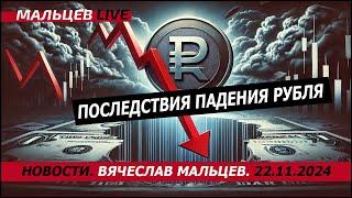 Последствия падения рубля