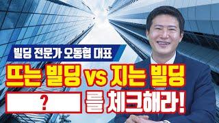 빌딩투자 성공하는 방법! 성공하는 빌딩 찾는 비법 대공개 [투미TV]