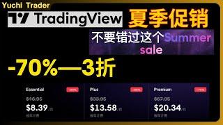TradingView会员-70%—3折—Summer Sale—夏季促销 #TradingView