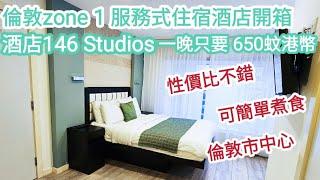 【超酒店】倫敦服務式住宅酒店開箱146 studio｜$650港幣一晚｜Underground行過去4分鐘｜距離倫敦杜莎夫人蠟像館非常近｜UK