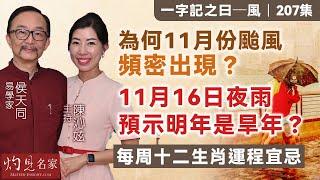 【字幕】易學家侯天同：為何11月份颱風頻密出現？11月16日夜雨預示明年是旱年？ 每周十二生肖運程宜忌 《一字記之曰》（2024-11-21）