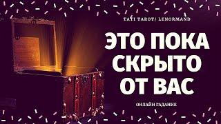 ЧТО СКРЫТО ОТ МЕНЯ? ЧТО СТАНЕТ ЯВНЫМ? что было что есть что будет/ что скрыто таро