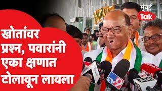 Sadabhau Khot यांच्या स्टेटमेंटवर Sharad Pawar एका क्षणात काय म्हणाले? | Ncp