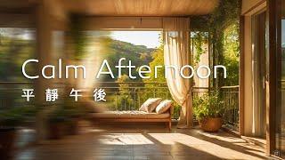 平靜午後Calm Afternoon Music｜午後的陽光柔和地灑在陽台上，放鬆地聆聽音樂，休息片刻