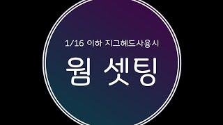 #쏘가리웜(1/16이하 사용시 쓰는웜 셋팅)