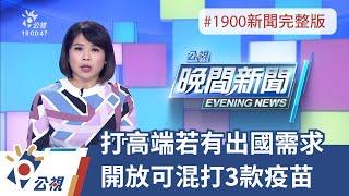 20211112 公視晚間新聞 完整版｜打高端若有出國需求 開放可混打3款疫苗