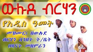 የአዲስ ዓመት መዝሙር፡ በውሉደ ብርሃን ሰንበት ት/ቤት ህጻናት መዘምራን