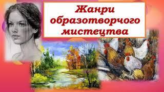 6 клас. Образотворче мистецтво. Тема: Жанри образотворчого мистецтва. Урок 1.