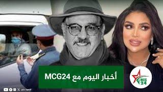 أخبار اليوم مع MCG24