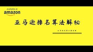 【技巧】如何提升关键词排名？亚马逊运营必备技能