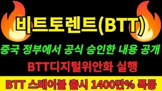 [비트토렌트 코인] BTT스테이블코인 출시 기존보다 1000% 빠른 기술력 개발 비트토렌트코인 디지털위안화 계획 중국 정부 공식 승인 1위안 = 1BTT 앞으로 1400만% 폭등!