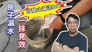 5元修好你家漏水!!!  DIY神效止漏水泥  實戰測試從此不繳智商稅  海賊王diy日記