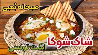 طرز تهیه شاک شوکا املت تونسی - صبحانه ملل