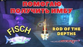 ПОМОЩЬ В ПОЛУЧЕНИИ ИМБЫ В FISCH I Roblox