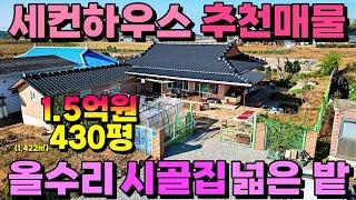 (NO.8450) 세컨하우스 추천매물!! 서해바다 가까운 깨끗한 올수리 정남향 시골집과 텃밭 430평 (1,422㎡) 1억5천만원