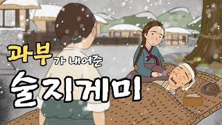 뺑덕 야담 19] 사나운 과부가 내어준 술지게미 (술을 빚는 과부와 술꾼 홀아비 이야기) 야담·민담·전설·설화·옛날이야기