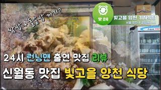 양천구24시맛집 런닝맨 출연 기사식당 빛고을양천식당 맛집리뷰