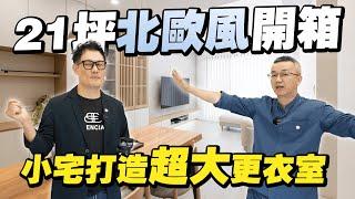 開箱新家21坪北歐風！裝潢費用抓多少？木作與系統櫃完美搭配！【大小宅開箱】